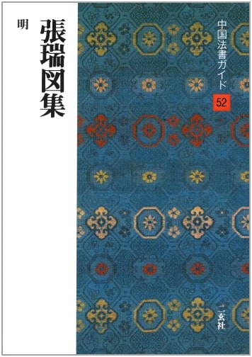 Zhang Ruitu: Collected Works - Edited by Hiroshi Kakui