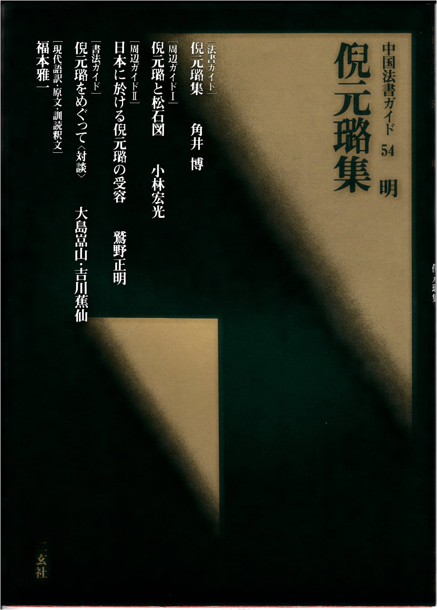 Collected Works of Ni Yuanlu, Edited by Hiroshi Kakui