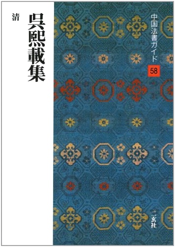 The Collected Works of Go Kisai (Wu Xizai) by Shusaku Ohno
