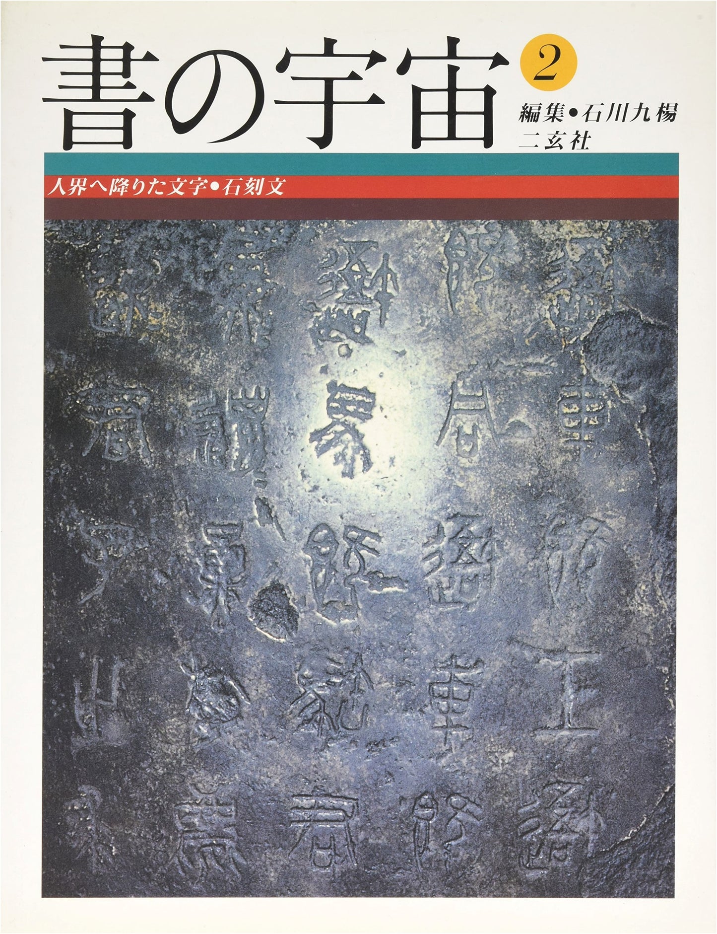 The Universe of Calligraphy, Volume 2