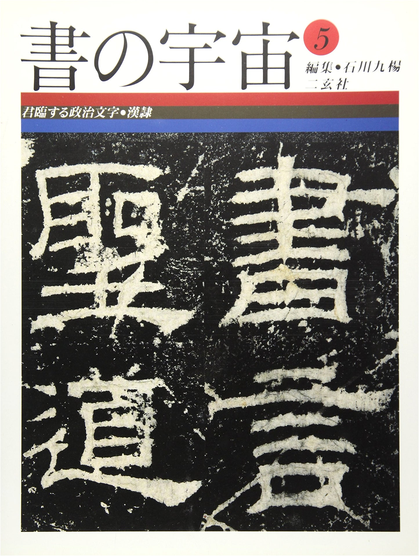 The Universe of Calligraphy, Vol. 5