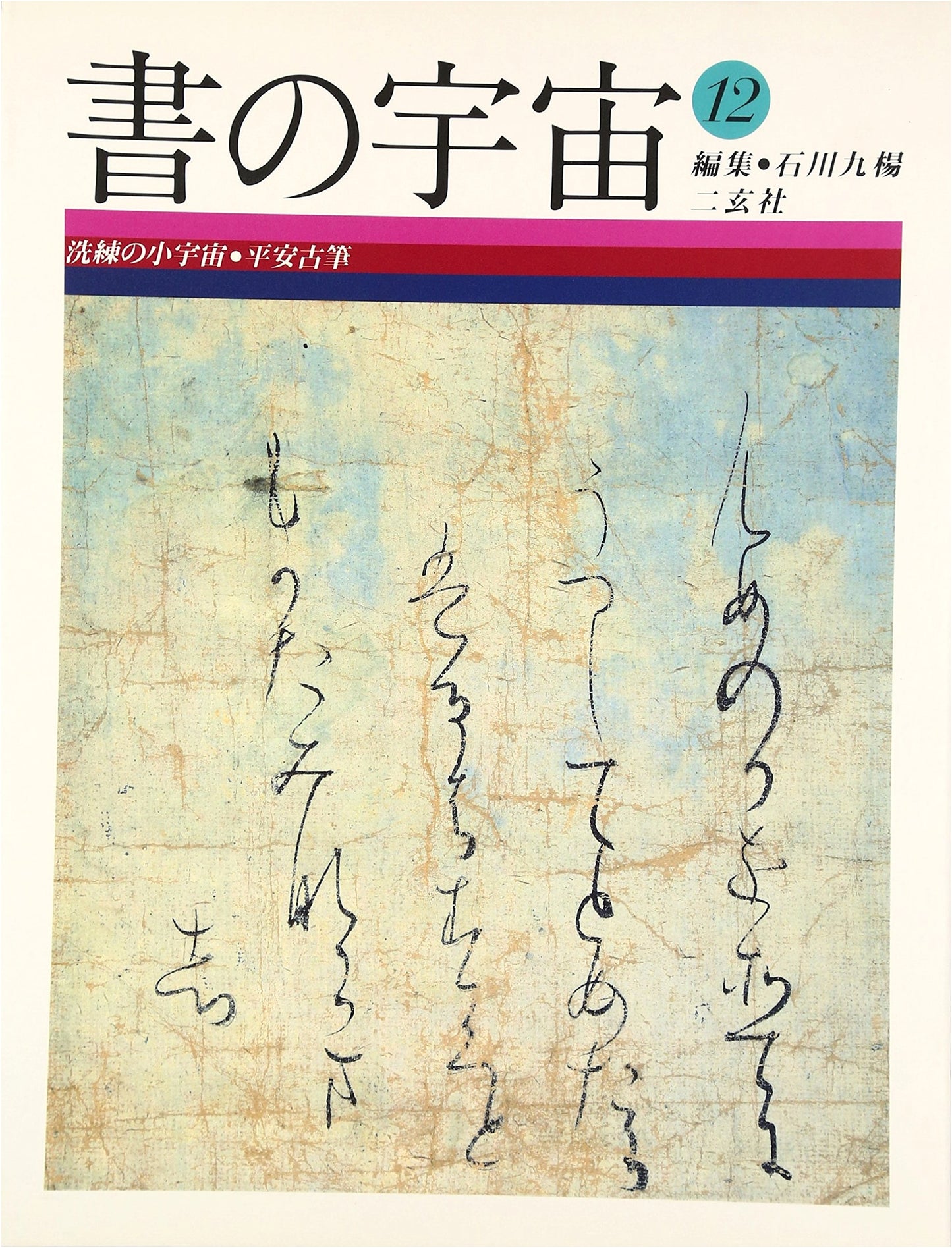 The Universe of Calligraphy, Vol. 12