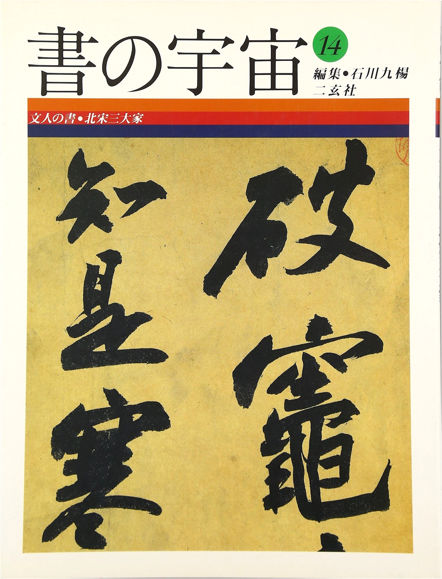 The Universe of Calligraphy, Vol. 14