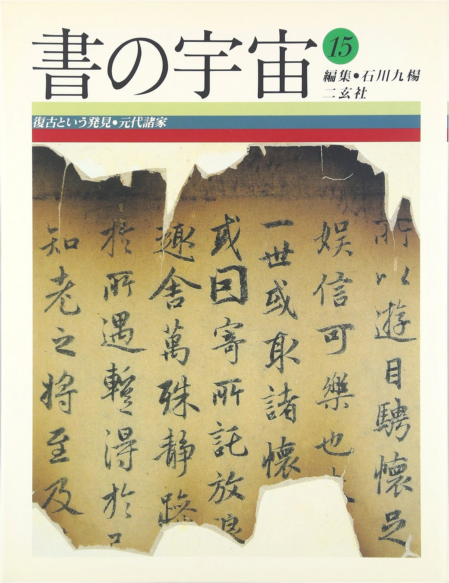 The Universe of Calligraphy, Vol. 15