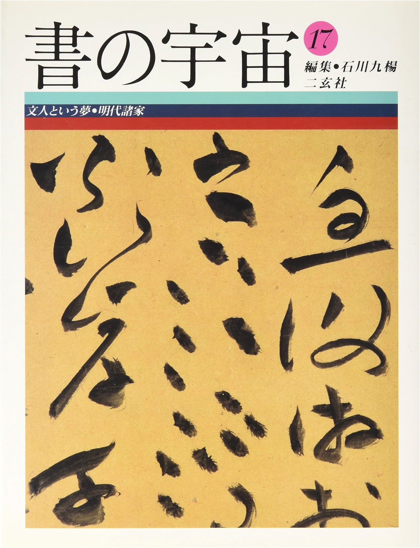 The Universe of Calligraphy, Vol. 17