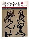 The Universe of Calligraphy, Vol. 18