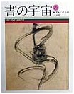 The Universe of Calligraphy, Vol. 19