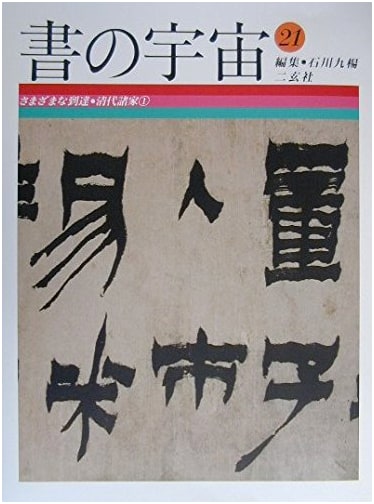 The Universe of Calligraphy, Vol. 21