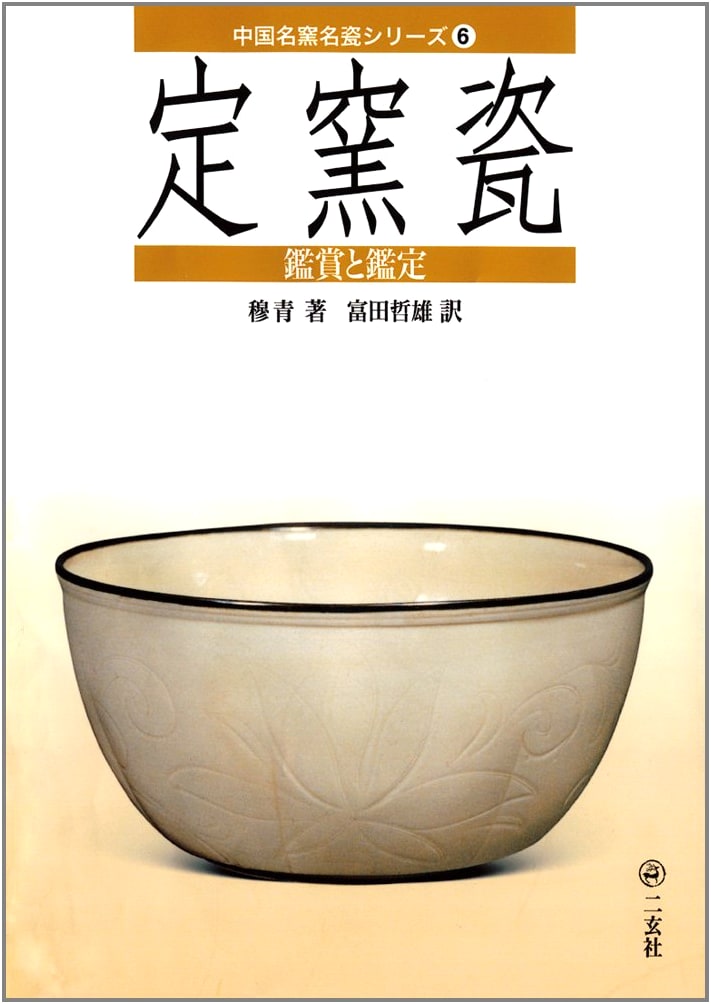 Dingyao Porcelain: An Appreciation & Appraisal Guide (Chinese Famous Kiln Series Vol. 6)