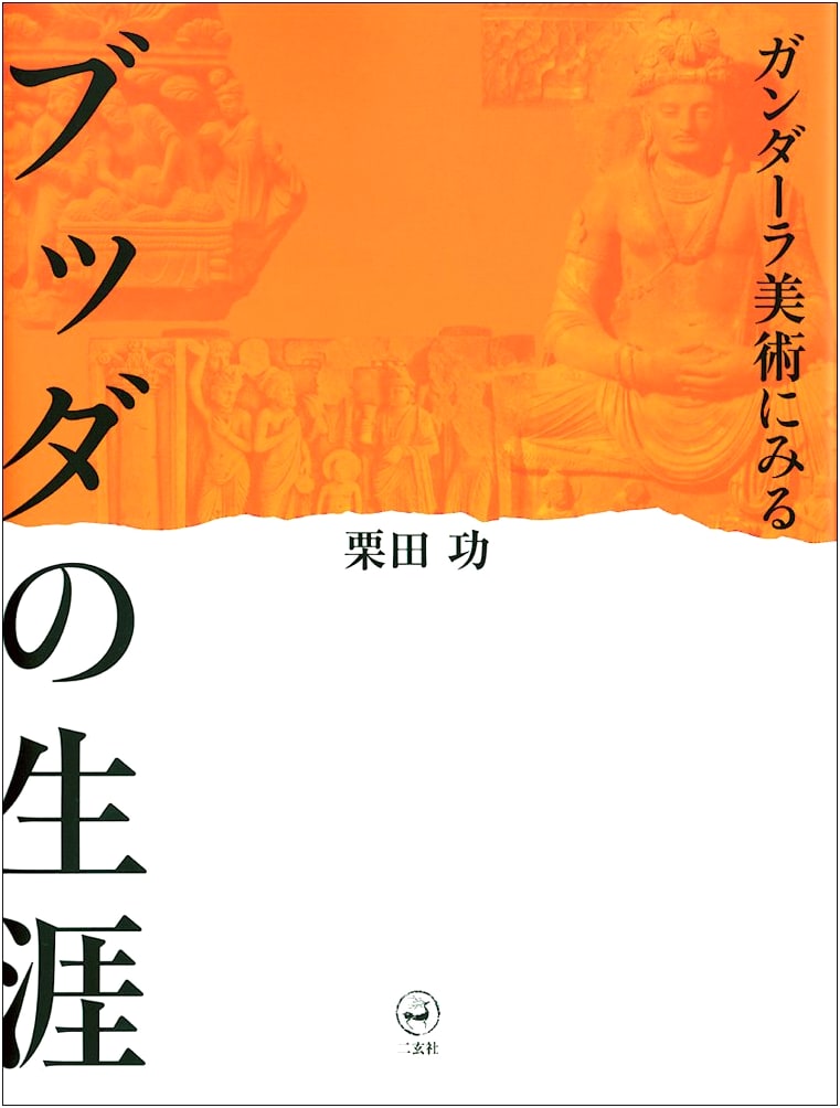 The Life of Buddha: Gandhara Art