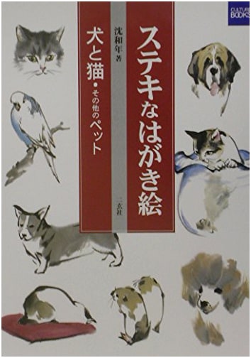 Wonderful Postcard Paintings: Dogs, Cats, and Other Pets (Culture Book)