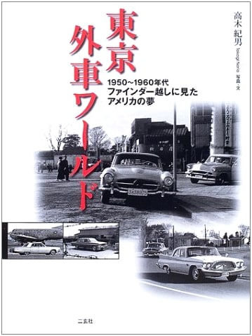 Tokyo Foreign Car World: American Dreams Through a Viewfinder (1950s-1960s)