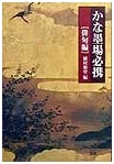 Kana Calligraphy Handbook for Haiku