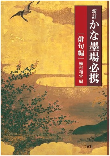 New Revised Kana Bokujo Essentials: Haiku Edition by Kazudo Uemura