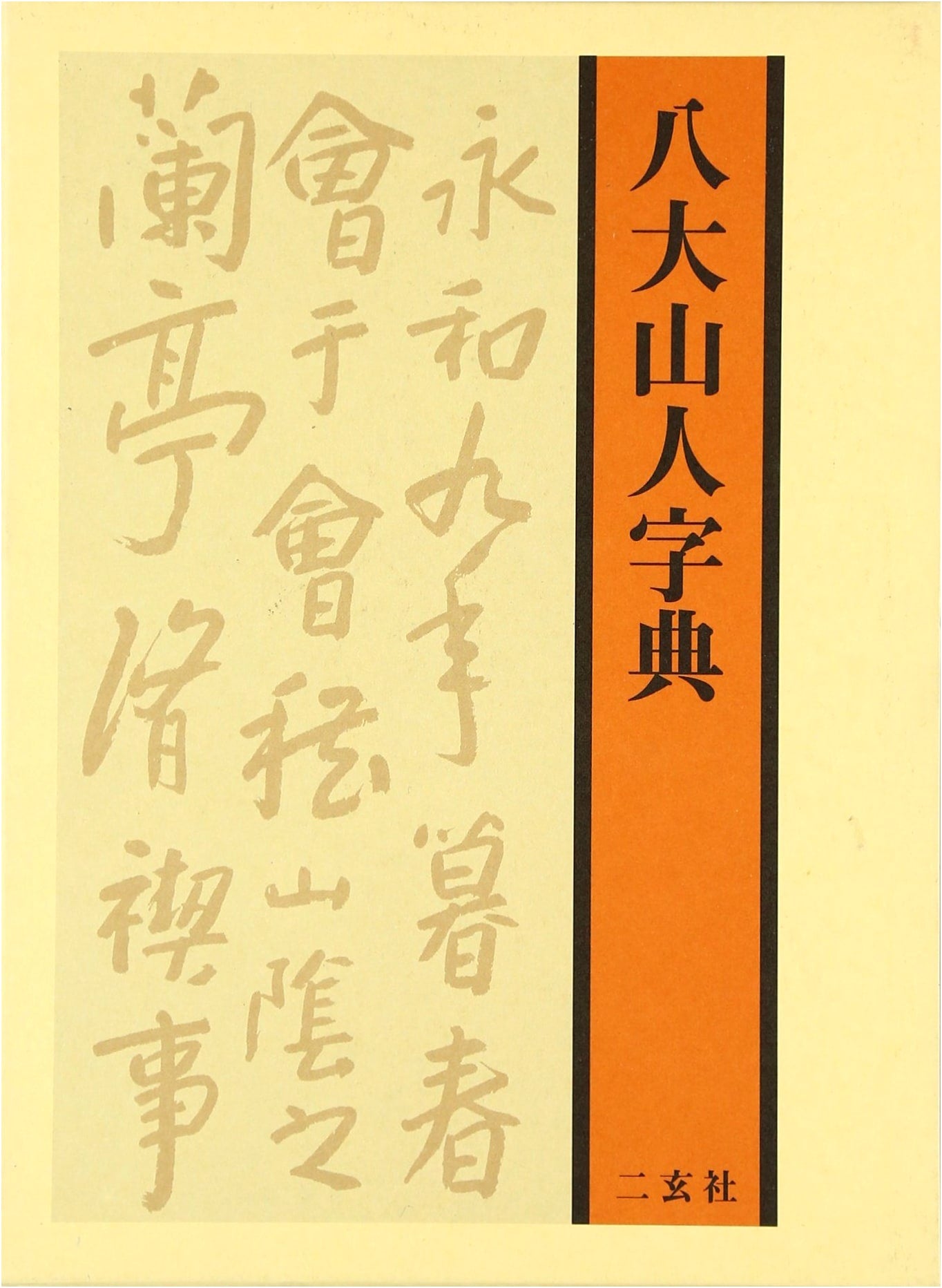 Bada Shanren Dictionary
