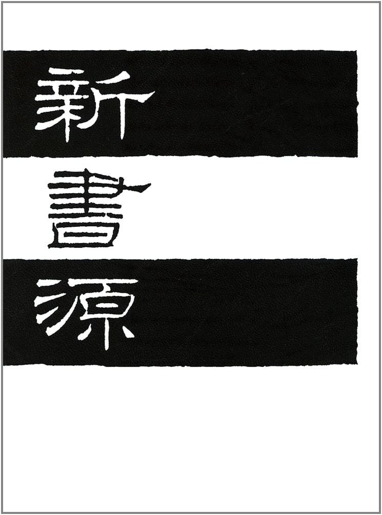 Shinshogen: A New Sourcebook of Calligraphy