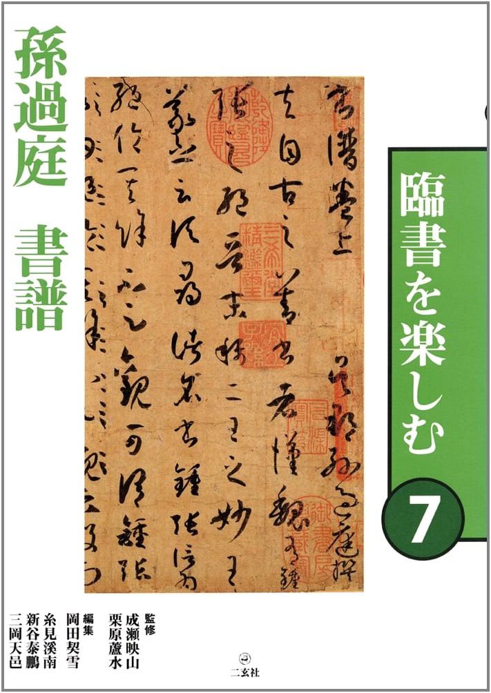 Enjoying Calligraphy: Sun Guoting's Treatise on Calligraphy (Shupu), Vol. 7