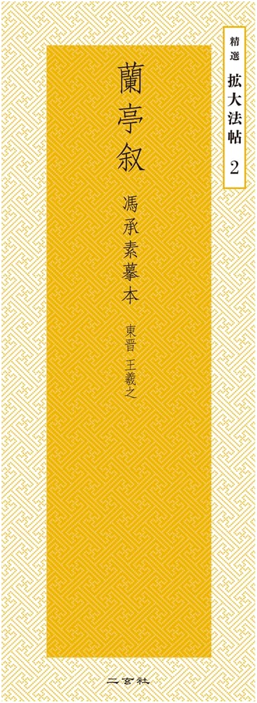 Preface to the Poems Composed at the Orchid Pavilion by Wang Xizhi