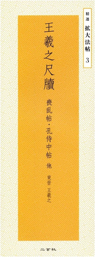 Wang Xizhi: Selected Enlarged Calligraphy - Mourning, Kong Shizhong & Other Letters