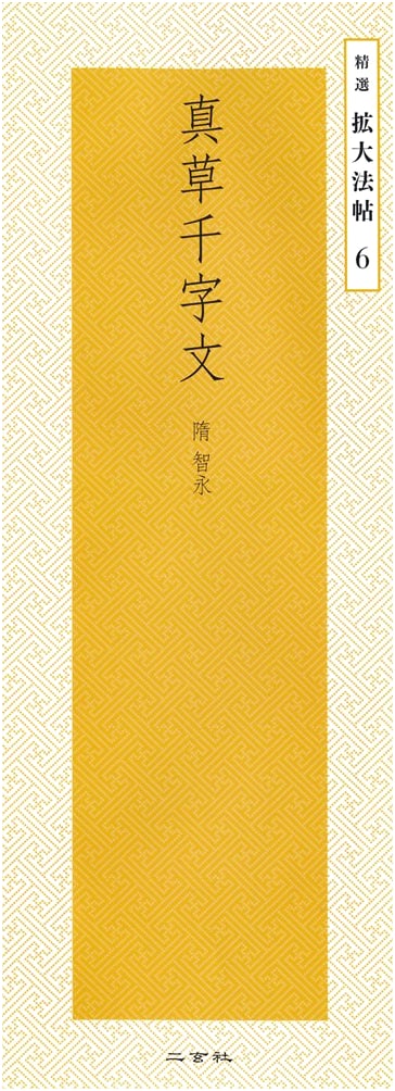 True Grass Thousand Character Classic - Zhi Yong (Enlarged Calligraphy Text)
