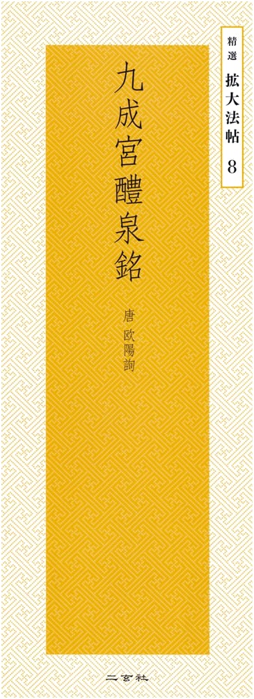 Jiucheng Palace Inscription by Ouyang Xun: Enlarged Calligraphy Model
