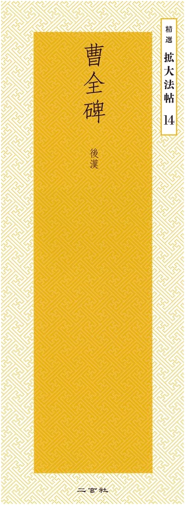 Cao Quan Stele: Later Han Dynasty (Selected Enlarged Calligraphy Texts, Vol. 14)