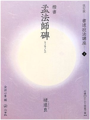 Meng Fashi Stele: Regular Script by Chu Suiliang (Calligraphy Technique Lecture 3)