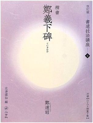 Zheng Xi Xia Tablet: Regular Script by Zheng Daozhao (Calligraphy Technique Lecture 6)