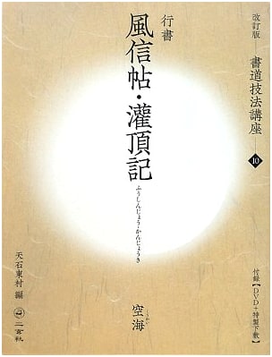 Kukai's Calligraphy: Fushinjo and Kajoki (Revised Calligraphy Techniques Lecture 10)