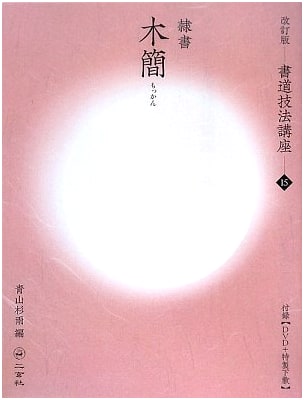Wooden Tablets: Clerical Script of the Former Han Dynasty (Calligraphy Techniques)