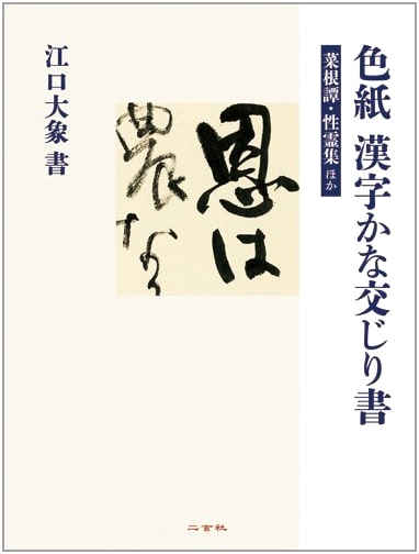 Calligraphy in Shikishi Format: Eguchi Daisho - Sayings of Vegetable Roots and Spirit