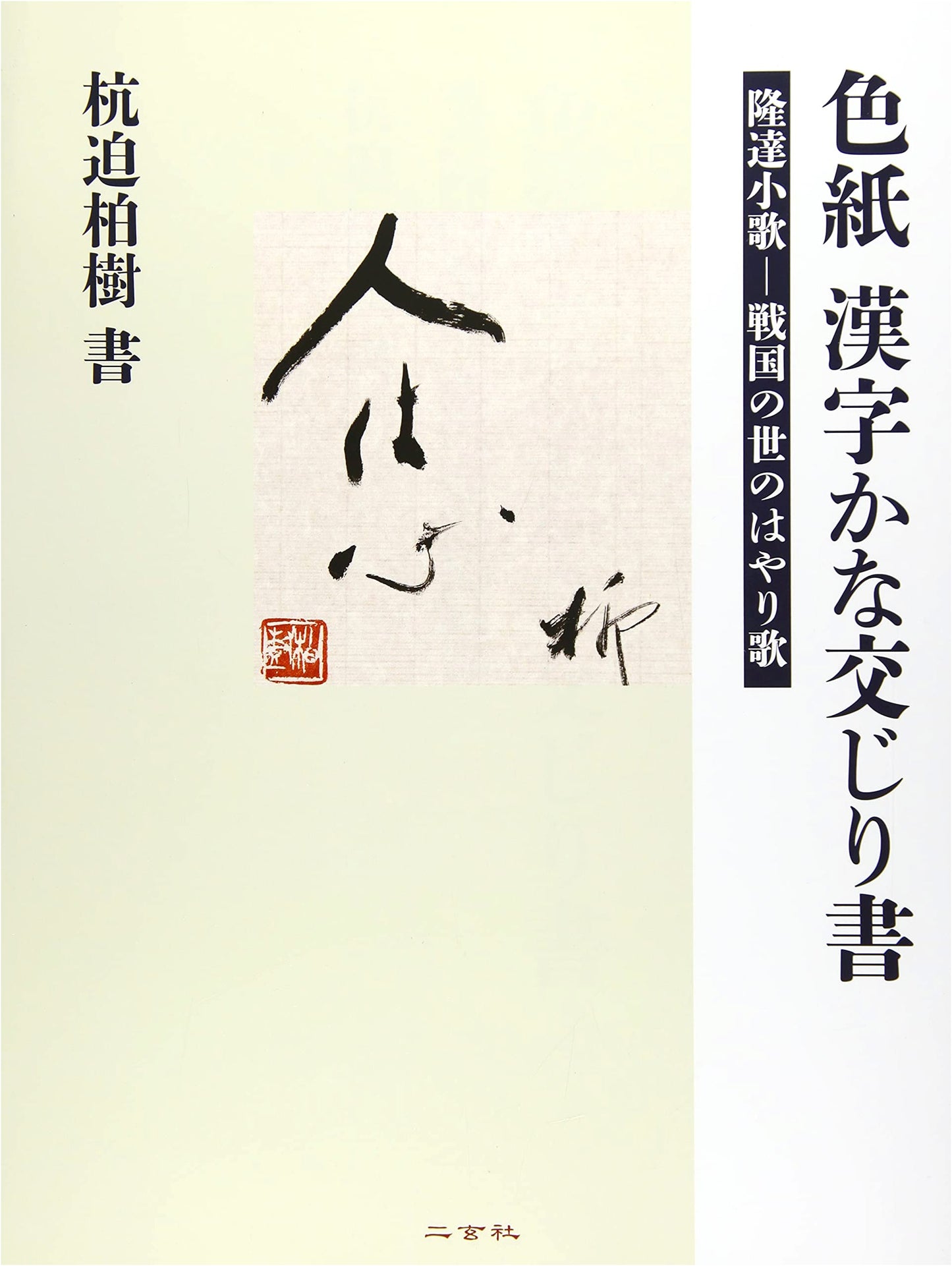 Shikishi: Mixed Script Calligraphy - Popular Songs of the Warring States Period by Koizumi Hakuju
