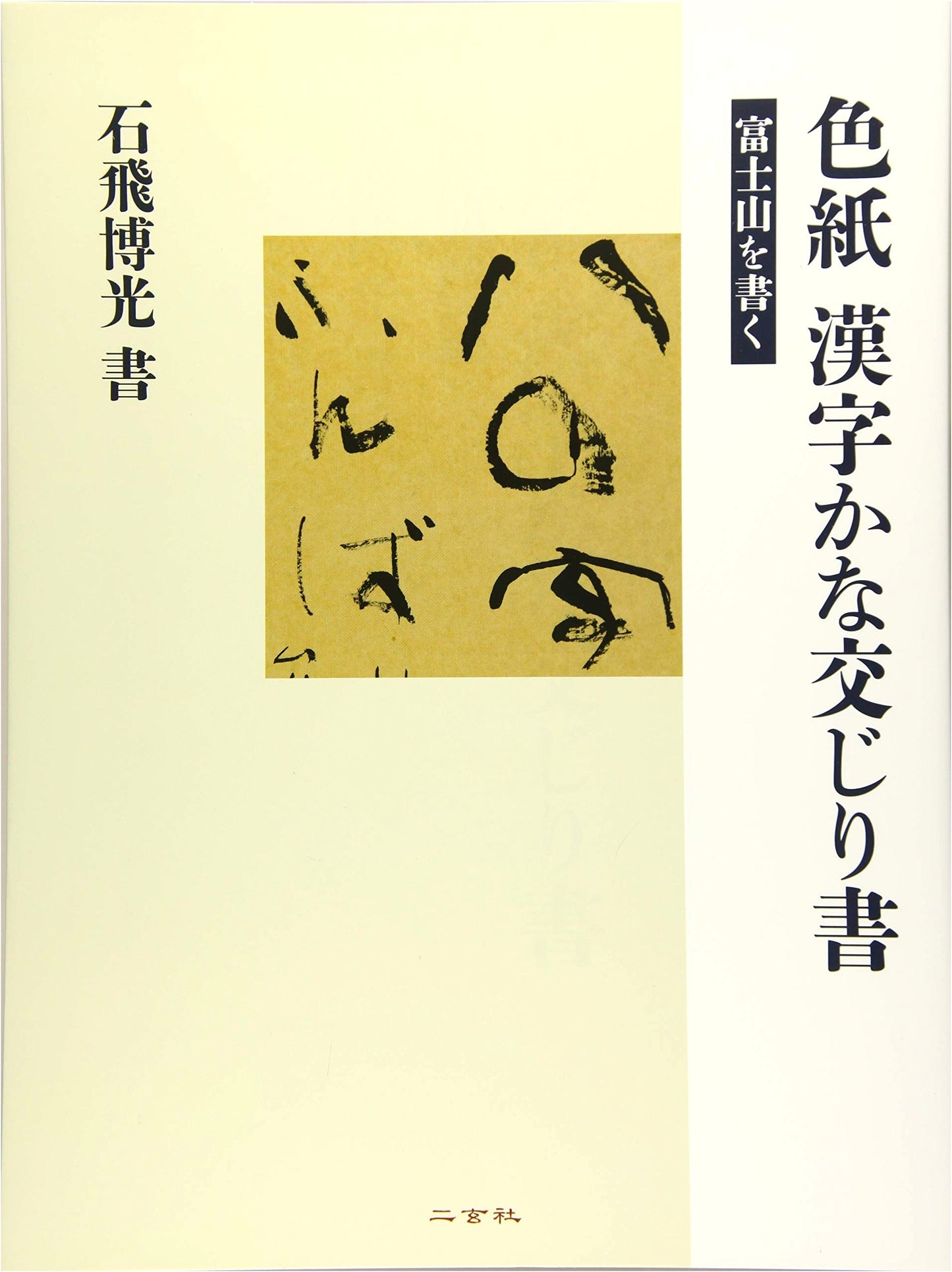 Writing Calligraphy on Shikishi: Mixed Kanji and Kana (Mount Fuji) by Hiroaki Ishitobi