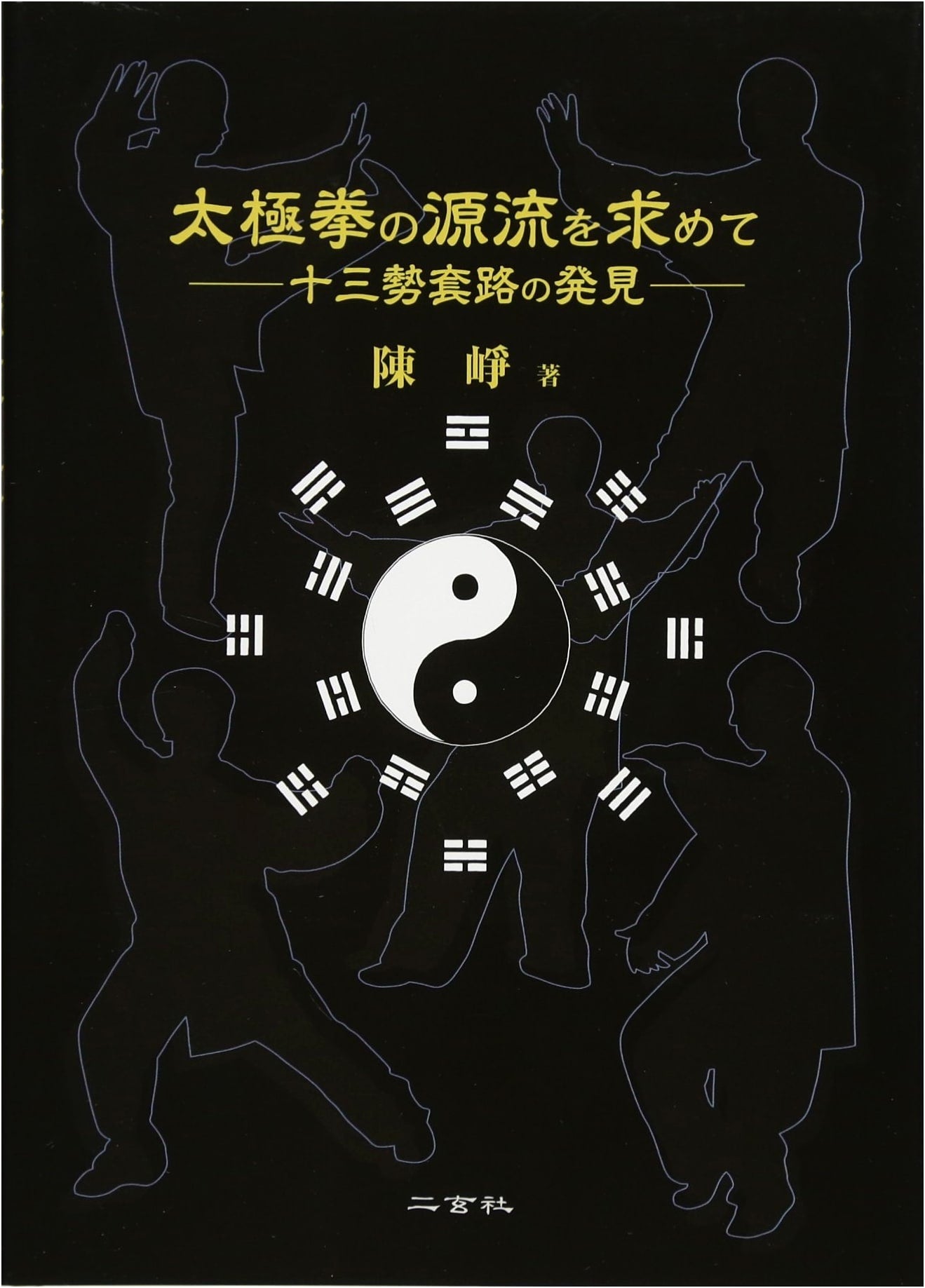 Seeking Tai Chi Chuan's Origins: The Discovery of the Thirteen Postures