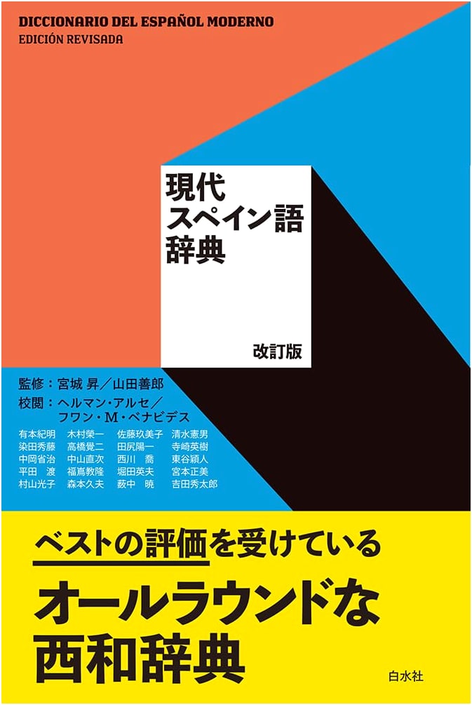Concise Spanish-Japanese Dictionary by Yoshiro Yamada