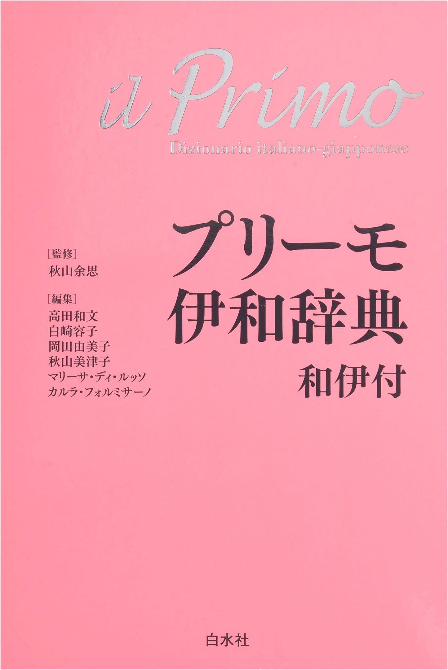 Primo Italian-Japanese Dictionary with Japanese-Italian Supplement & CD