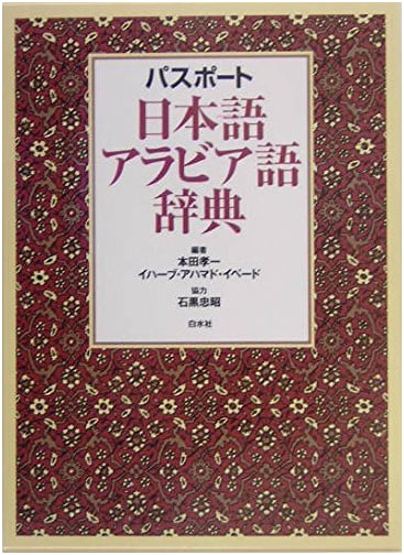 Passport Japanese-Arabic Dictionary