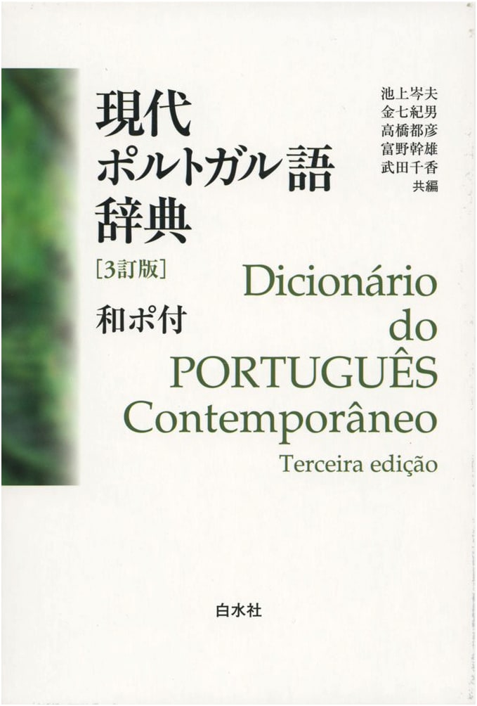 Modern Portuguese-Japanese Dictionary (3rd Revised Edition)