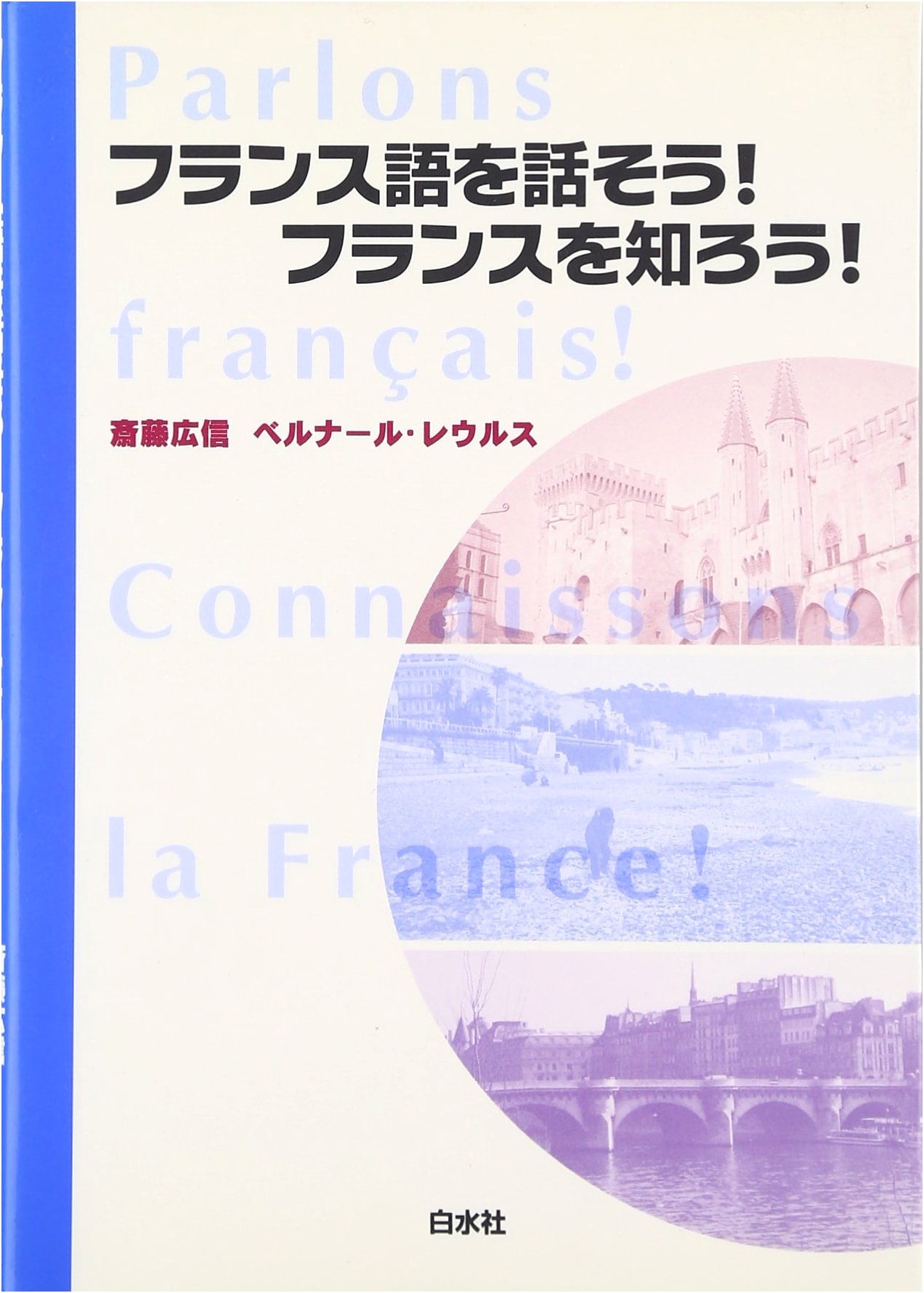 Let's Speak French! Let's Learn About France! (Textbook)
