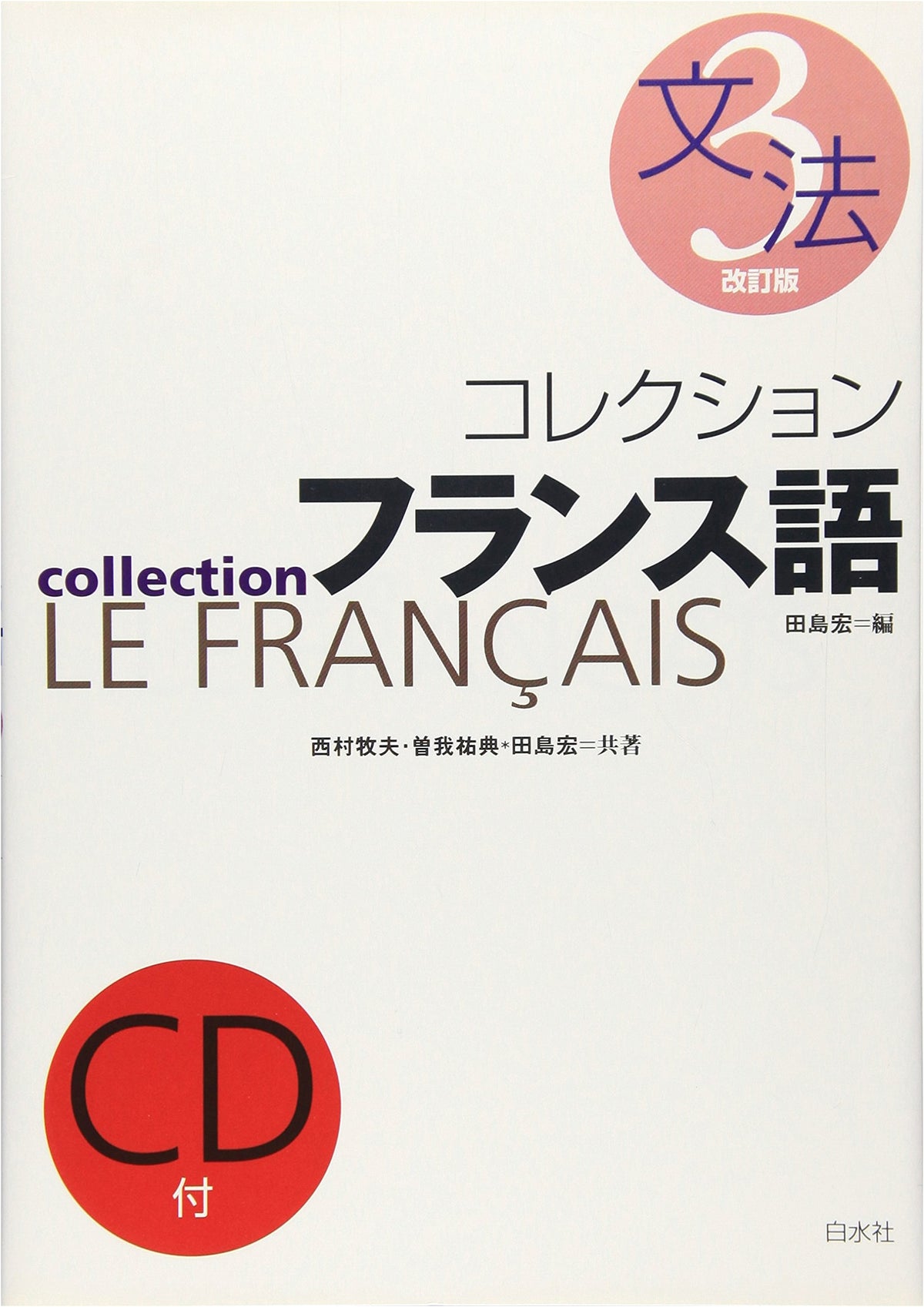 Collection French Language: Grammar Volume 3 (Hakusuisha Edition)