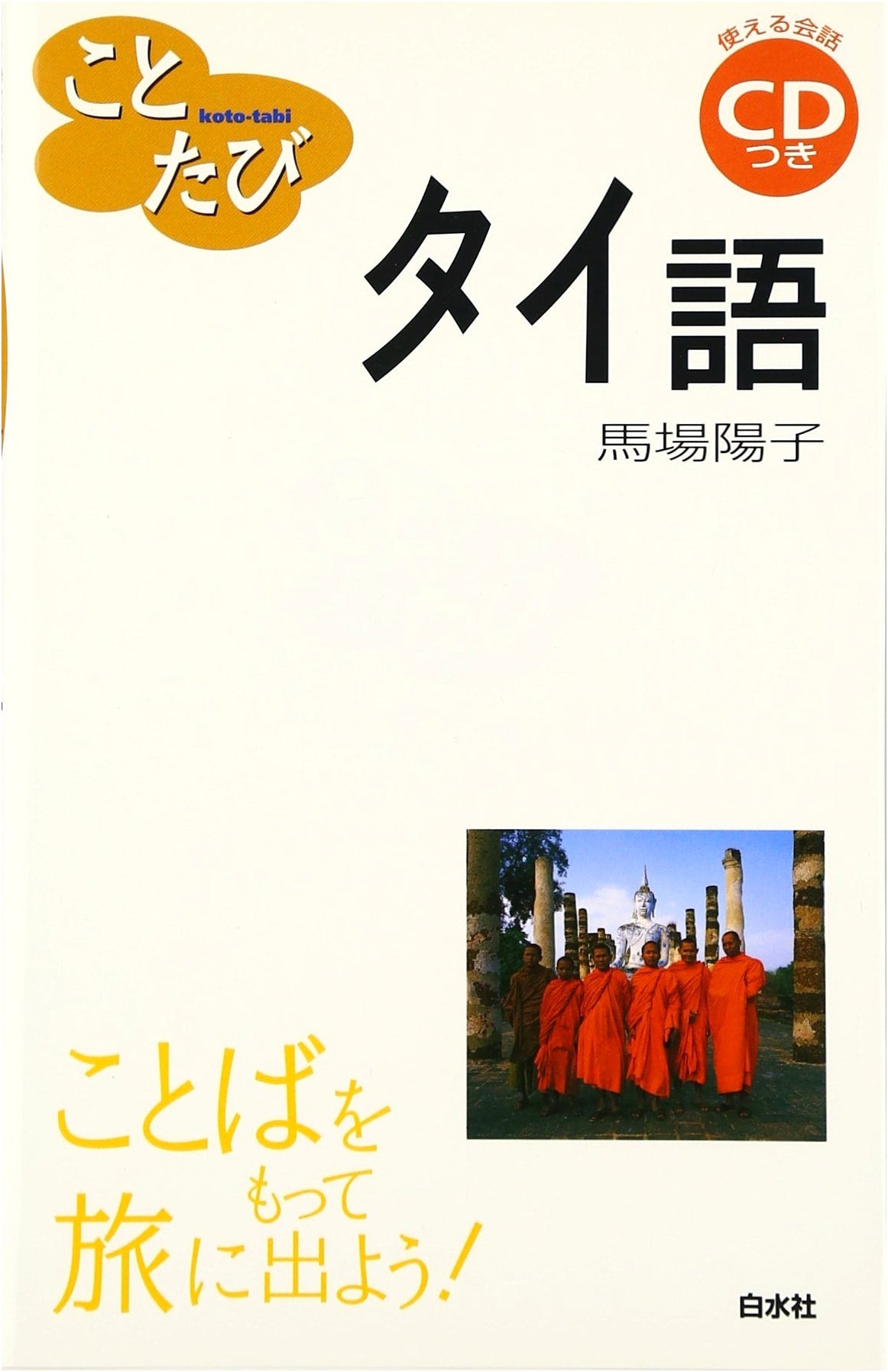 Kototabi: A Journey into the Thai Language