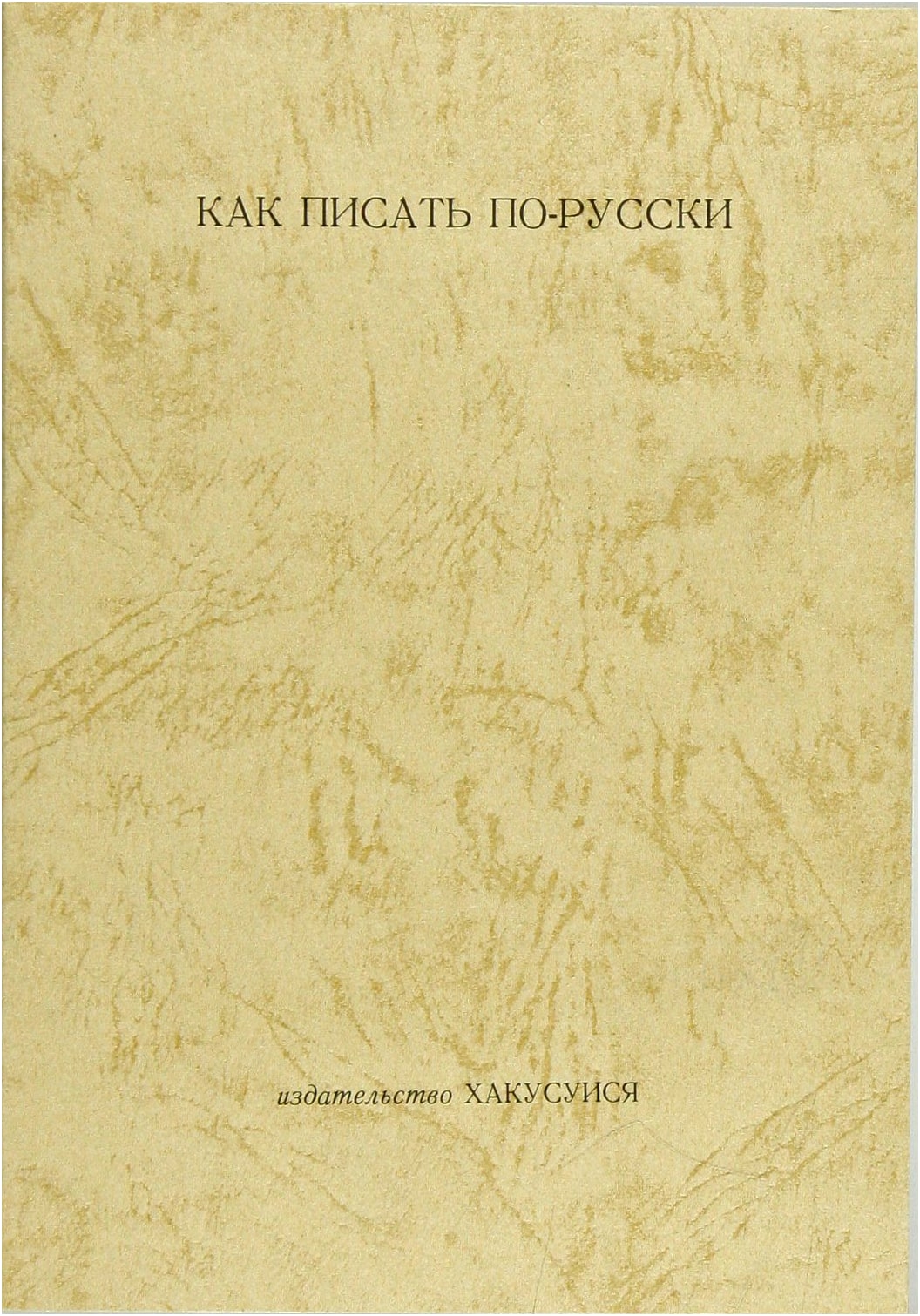 Fundamentals of Russian Composition (Hakusuisha Edition)