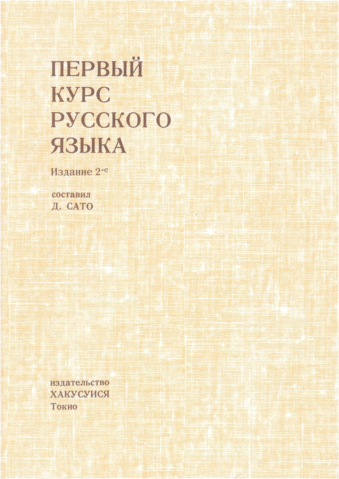 Elementary Russian Language Course, 2nd Edition