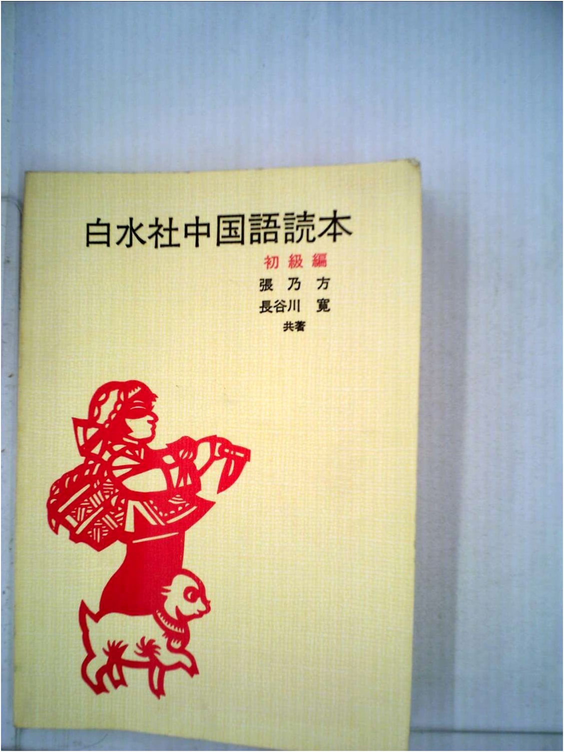 Hakusuisha Chinese Language Textbook: Elementary Level