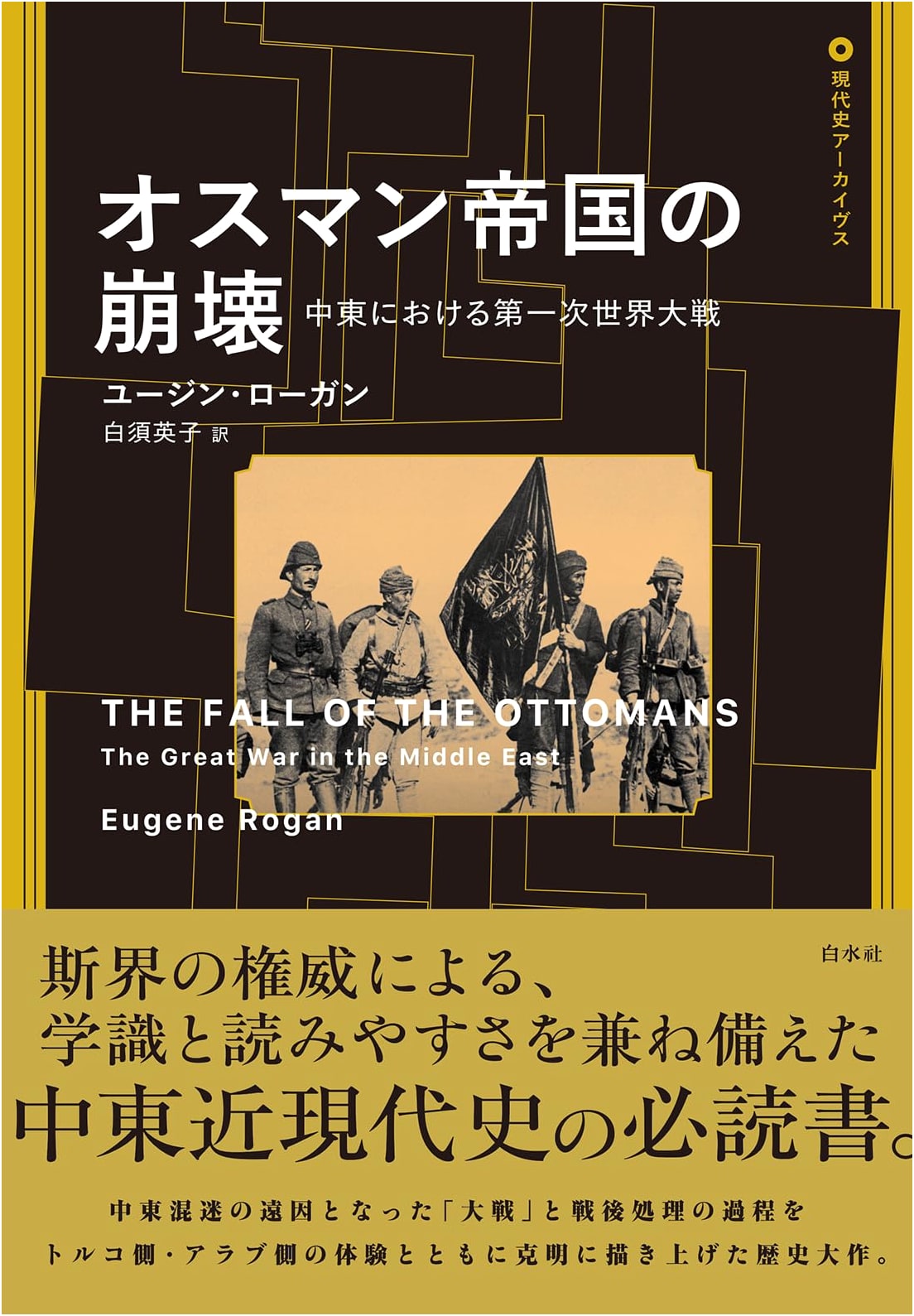 The Collapse of the Ottoman Empire: World War I in the Middle East (Modern History Archives)