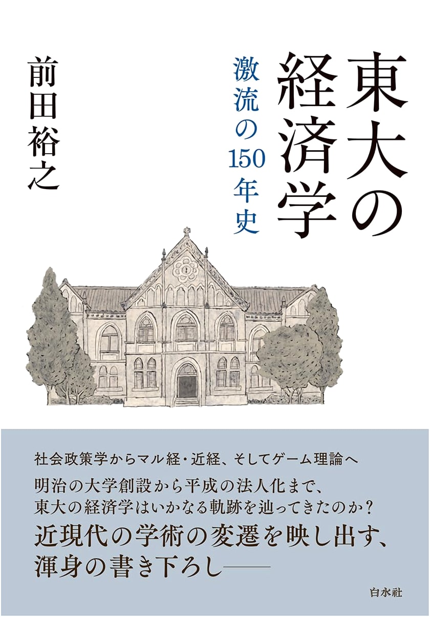 The University of Tokyo's Economics: A Turbulent 150-Year History