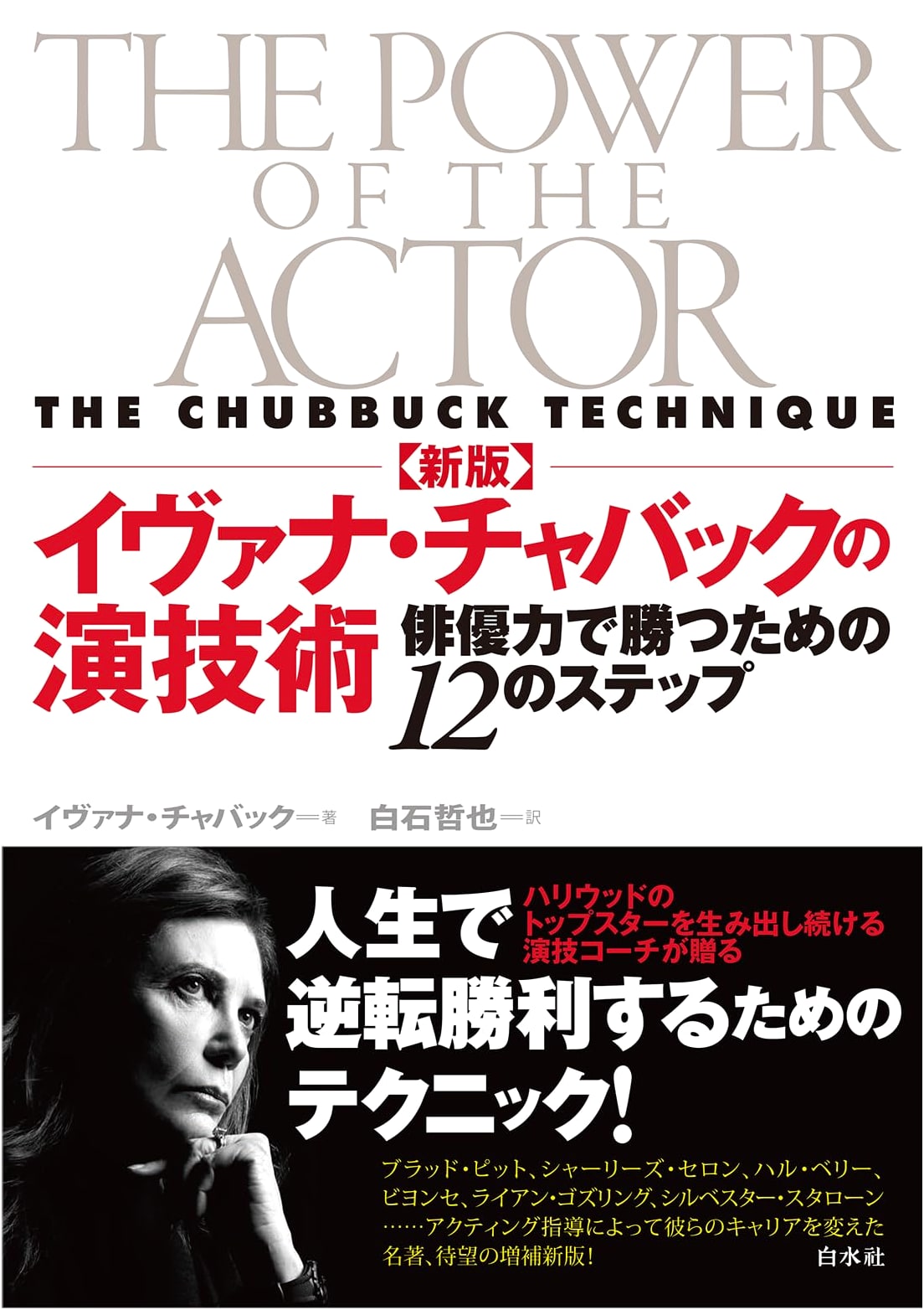 Revised Edition: Ivana Chubbuck's Acting Technique: 12 Steps to Winning with Actor's Power