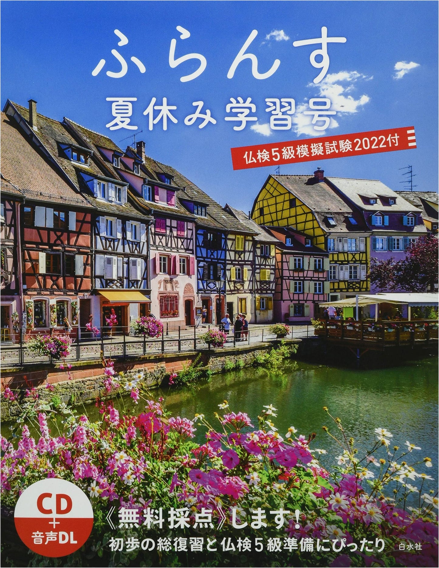 French Summer Study Issue: Futsuken Level 5 Mock Exam 2022 (with CD)