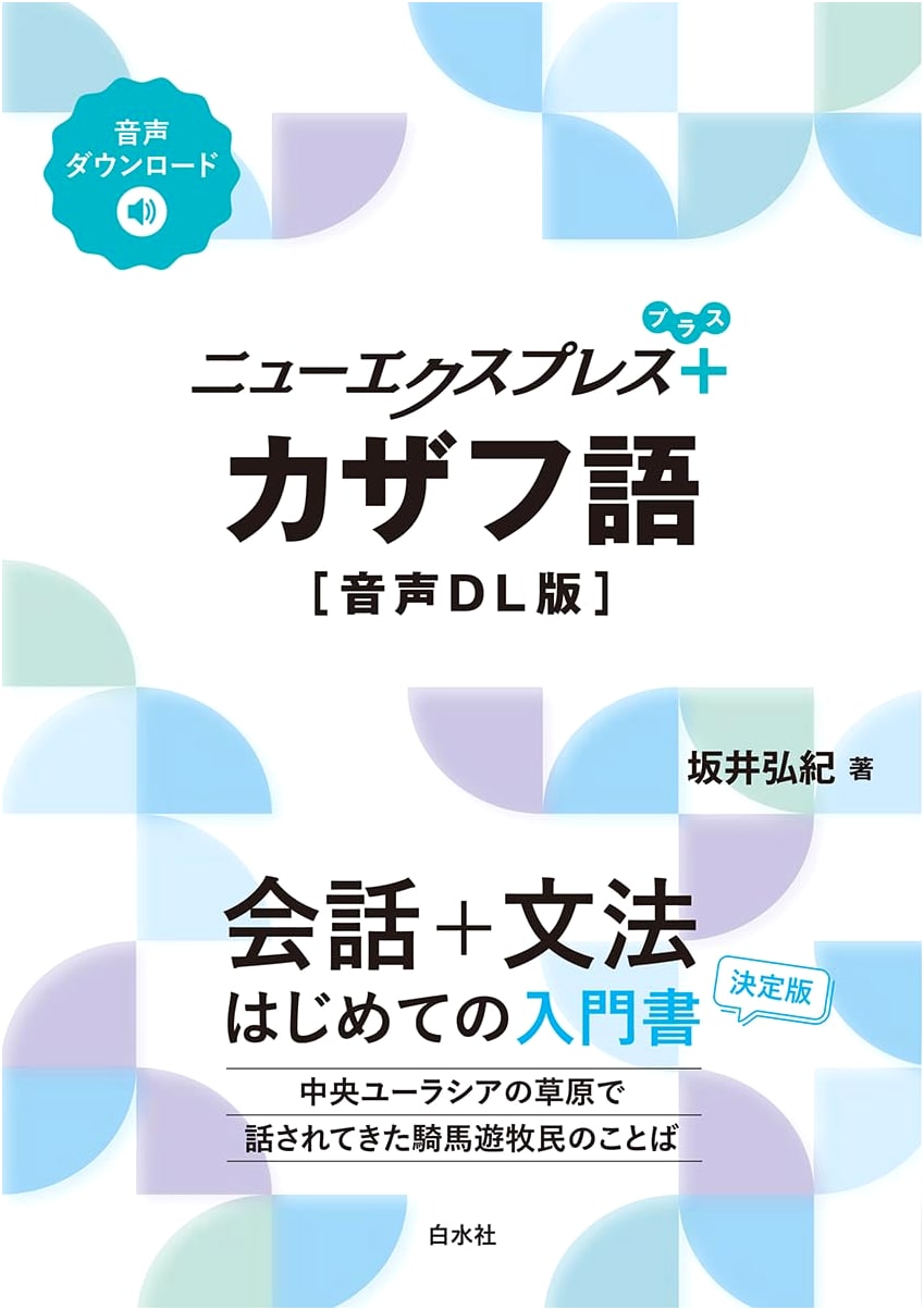 New Express Plus Kazakh Language Textbook (Audio Download Version)