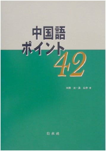 42 Essential Points for Chinese Language Learning (with CD)